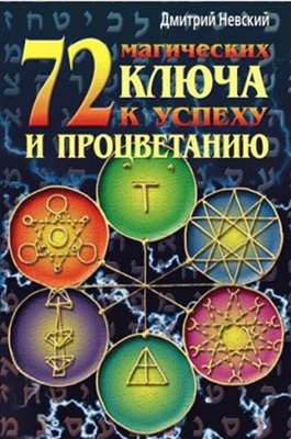 Невский Д.В. 72 магических ключа к успеху и процветанию