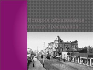 История города Краснодара