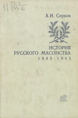 Серков А.И. История русского масонства. 1845 - 1945