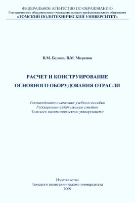 Беляев В.М., Миронов В.М. Расчет и конструирование основного оборудования отрасли