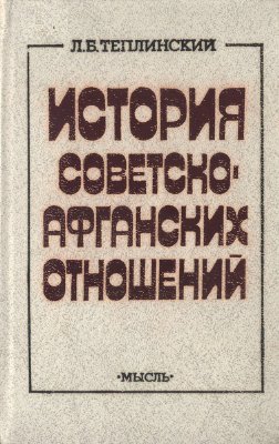 Теплинский Л.Б. История советско-афганских отношений, 1919-1987