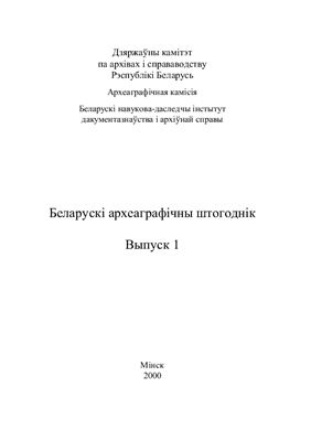 Беларускі археаграфічны штогоднік 2000 Выпуск 1