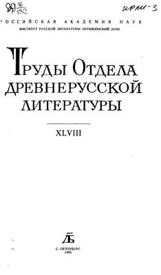 Труды Отдела древнерусской литературы. Том 48