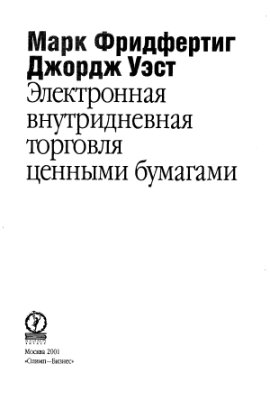 Фридфертиг М., Уэст Дж. Электронная внутридневная торговля ценными бумагами (2001)(ru)