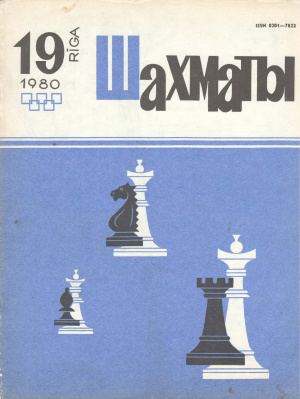 Шахматы Рига 1980 №19 октябрь