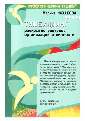 Исхакова М.Г. Тимбилдинг: раскрытие ресурсов организации и личности