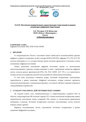 Моторин А.К., Шипилова Е.В. Поэтапная модернизация существующих подстанций в рамках концепции цифровой подстанции