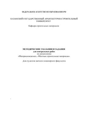 Шелихов Н.С. Методические указания и задания по материаловедению и местным строительным материалам