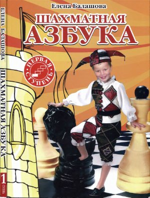 Балашова Е.Ю. Шахматная азбука. 1 ступень