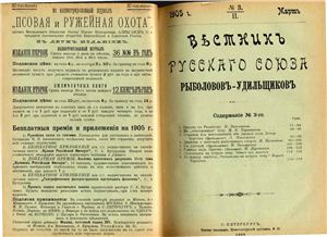 Вестник Русского союза рыболовов-удильщиков 1905 №03
