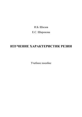 Шилов И.Б., Широкова Е.С. Изучение характеристик резин