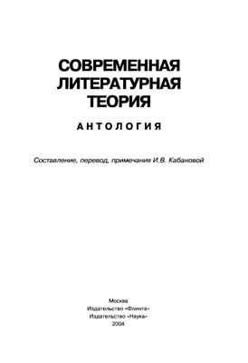 Кабанова И.В. (сост.) Современная литературная теория. Антология