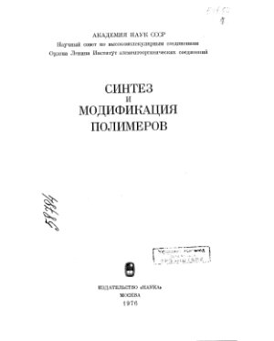 Андрианов К.А. Синтез и модификация полимеров