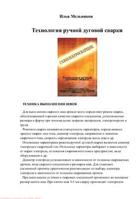 Мельников И. Технология ручной дуговой сварки