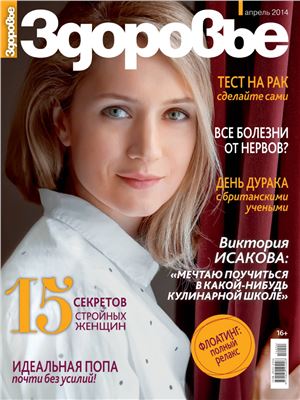 Здоровье 2014 №04 апрель (Россия)