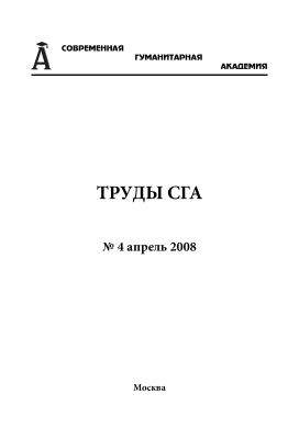 Труды Современной гуманитарной академии 2008 №04