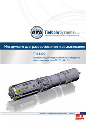 BTA - TiefbohrSysteme - Технологии и оборудование для глубокого сверления - Инструмент для развертывания и раскатывания тип 1200 - Инструмент для обработки глубоких отверстий - Диапазон диаметров от 15 до 401, 99 мм
