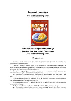 Корнийчук Г.А., Пелишенко А.А. Экспортные контракты