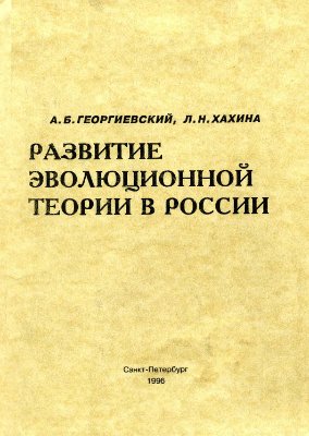 Георгиевский А.Б., Хахина Л.Н. Развитие эволюционной теории в России