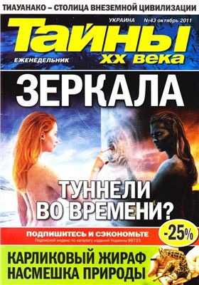 Тайны XX века 2011 №43 (Украина)