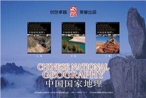 中国国家地理（上, 中，下）. Национальная география Китая (тома 1, 2, 3)