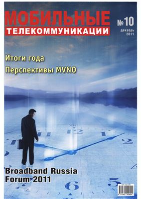 Мобильные телекоммуникации 2011 №10