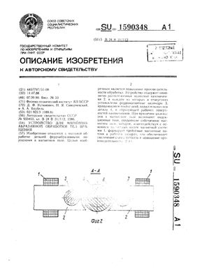 Авторское свидетельство SU 1590348 А1. Устройство для магнитно-абразивной обработки тел вращения