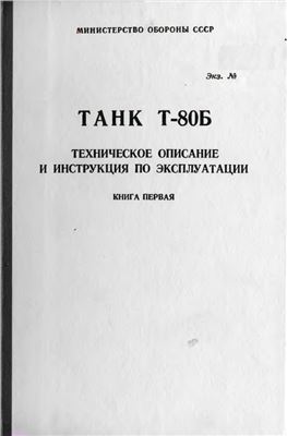 МИН обороны СССР. Танк Т-80Б ТО и ИПЭ