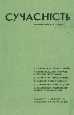 Сучасність 1974 №10 (166)