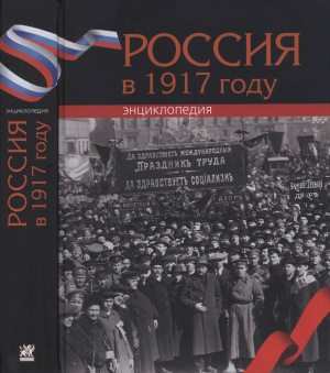 Сорокин А.К. (отв. ред.) Россия в 1917 году