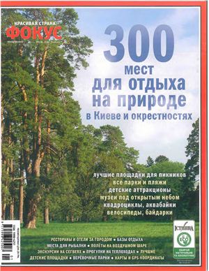 Фокус. Спецпроект Красивая страна 2010 №01 (08) (Украина) - 300 мест для отдыха на природе в Киеве и окрестностях