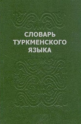 Хамзаев М.Я. Словарь туркменского языка