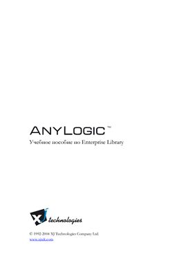 Anylogic. Учебное пособие по Enterprise Library