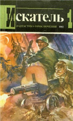 Искатель 1983 №01 (133)