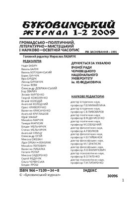 Буковинський журнал 2009 №01-02
