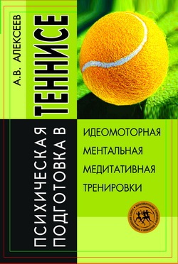Алексеев А.В. Психическая подготовка в теннисе