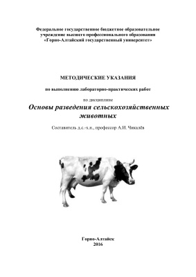 Чикалёв А.И. Методические указания по выполнению лабораторно-практических работ по дисциплине Основы разведения сельскохозяйственных животных