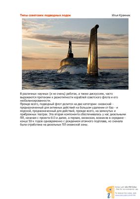 Крамник И. Типы советских подводных лодок