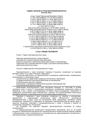 Кодекс законов о труде (КЗоТ) Республики Беларусь 1972 г (утратил силу)