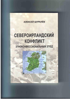 Шуралёв А.В. Североирландский конфликт: Этноконфессиональный этюд
