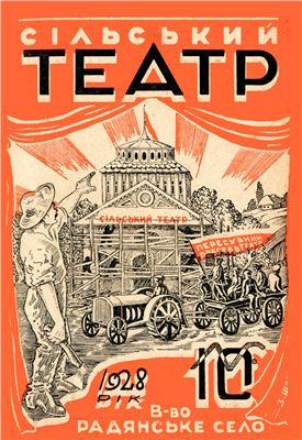 Сільський театр 1928 №10(32)
