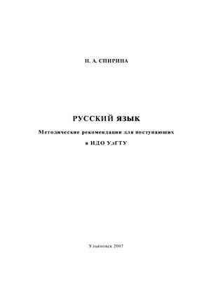 Спирина Н.А. Русский язык