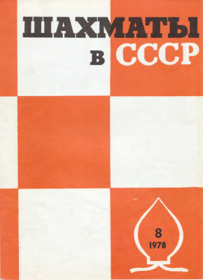 Шахматы в СССР 1978 №08