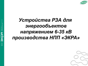 Устройства РЗА для энергообъектов напряжением 6-35 кВ производства НПП ЭКРА