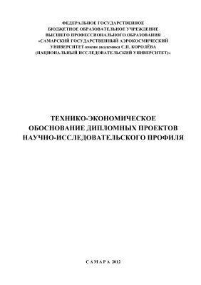 Викторова А.Н. Технико-экономическое обоснование дипломных проектов научно-исследовательского профиля