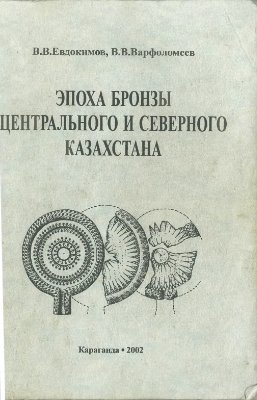 Евдокимов В.В., Варфоломеев В.В. Эпоха бронзы Центрального и Северного Казахстана