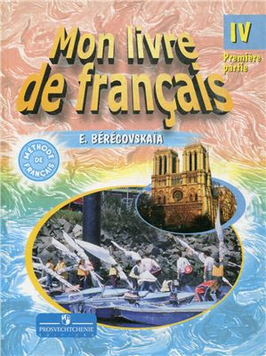 Береговская Э.М. Французский язык. Mon livre de français. 4 класс. Часть 1