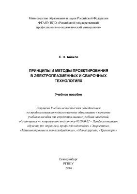 Анахов С.В. Принципы и методы проектирования в электроплазменных и сварочных технологиях