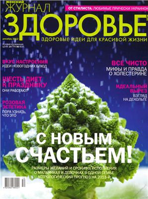 Здоровье 2012 №12 декабрь (Украина)