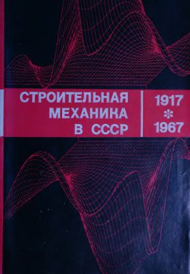 Рабинович И.М. (ред.) Строительная механика в СССР 1917-1967